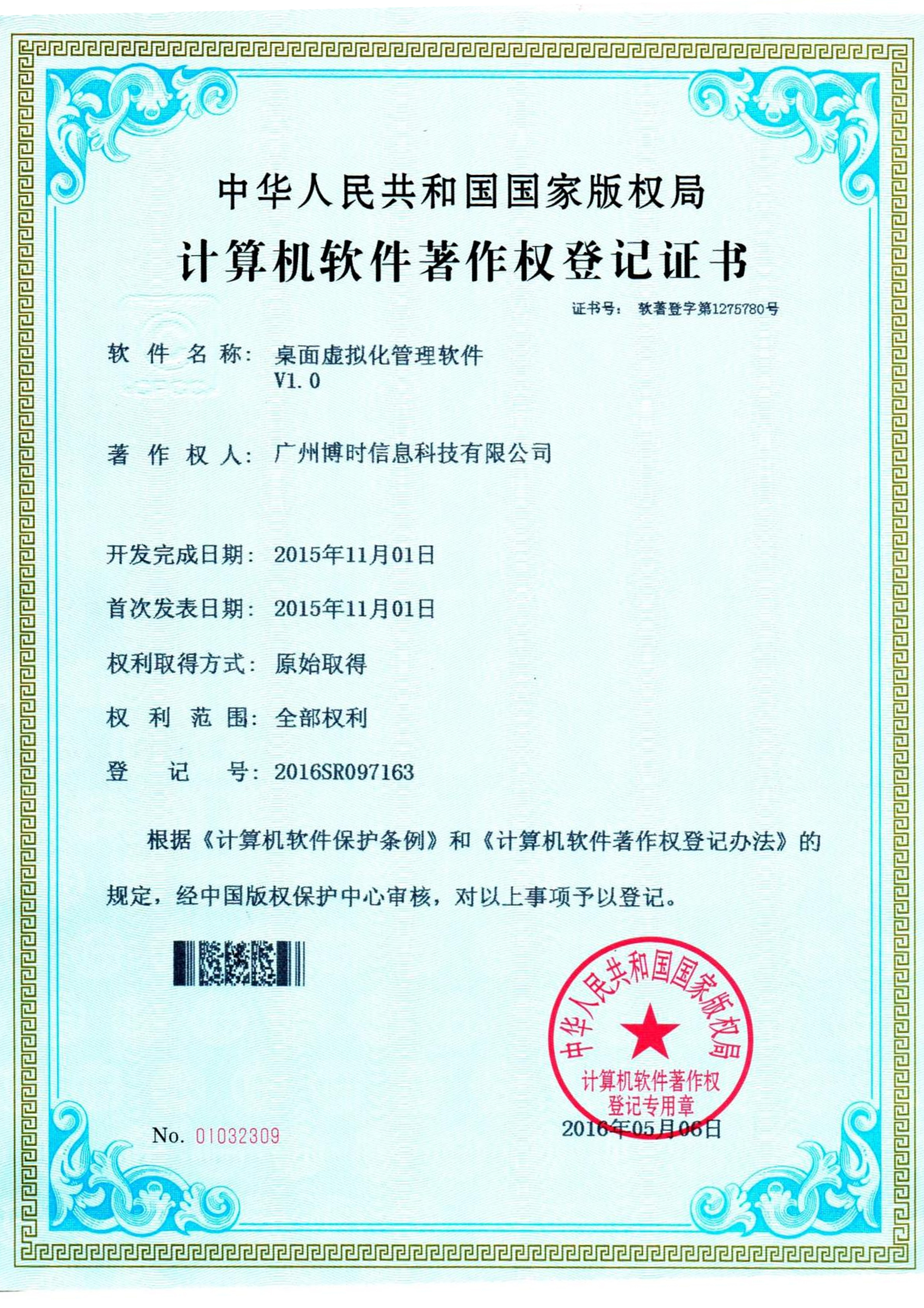 博源国际有限公司计算机软件著作证书5