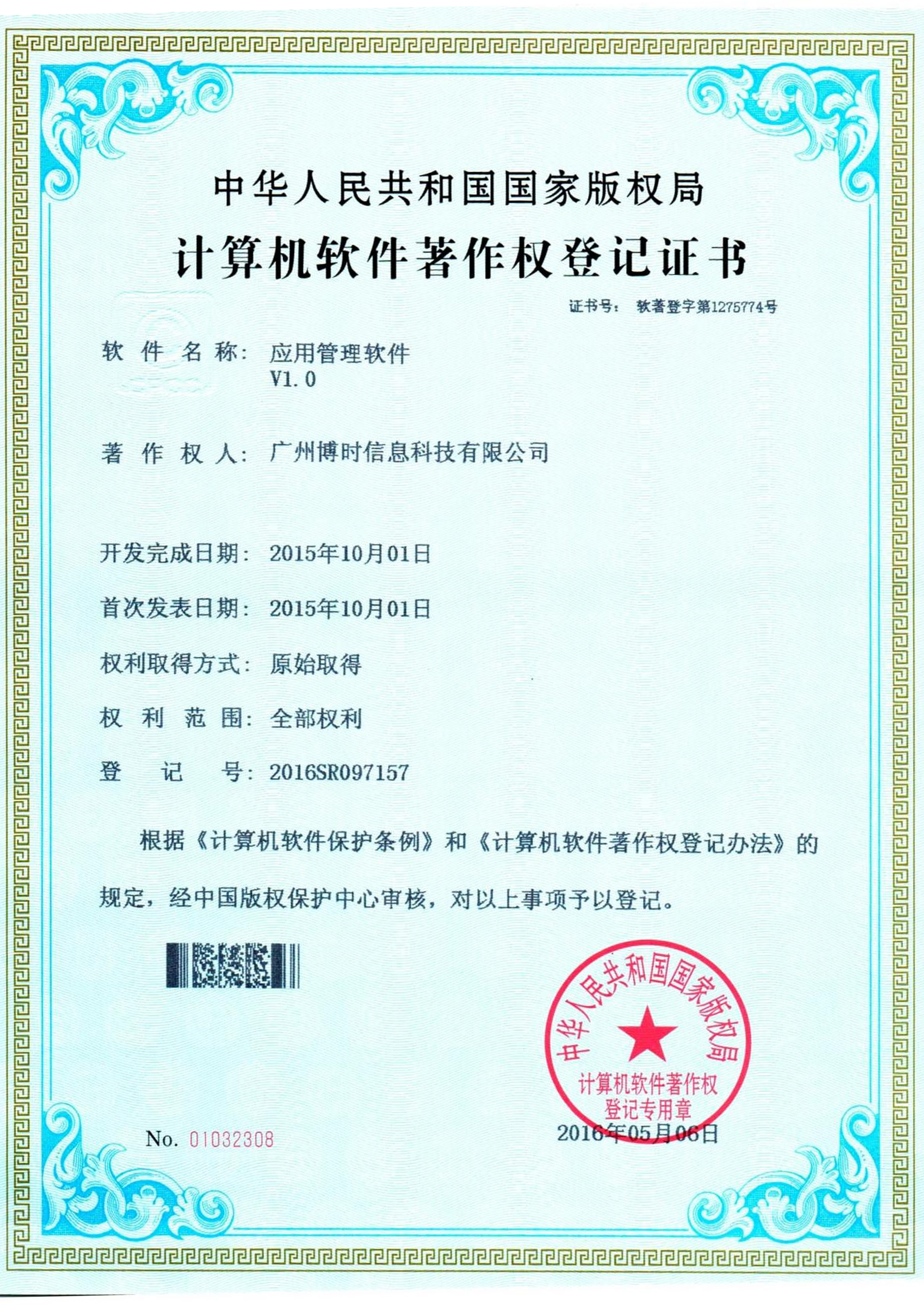 博源国际有限公司计算机软件著作证书3